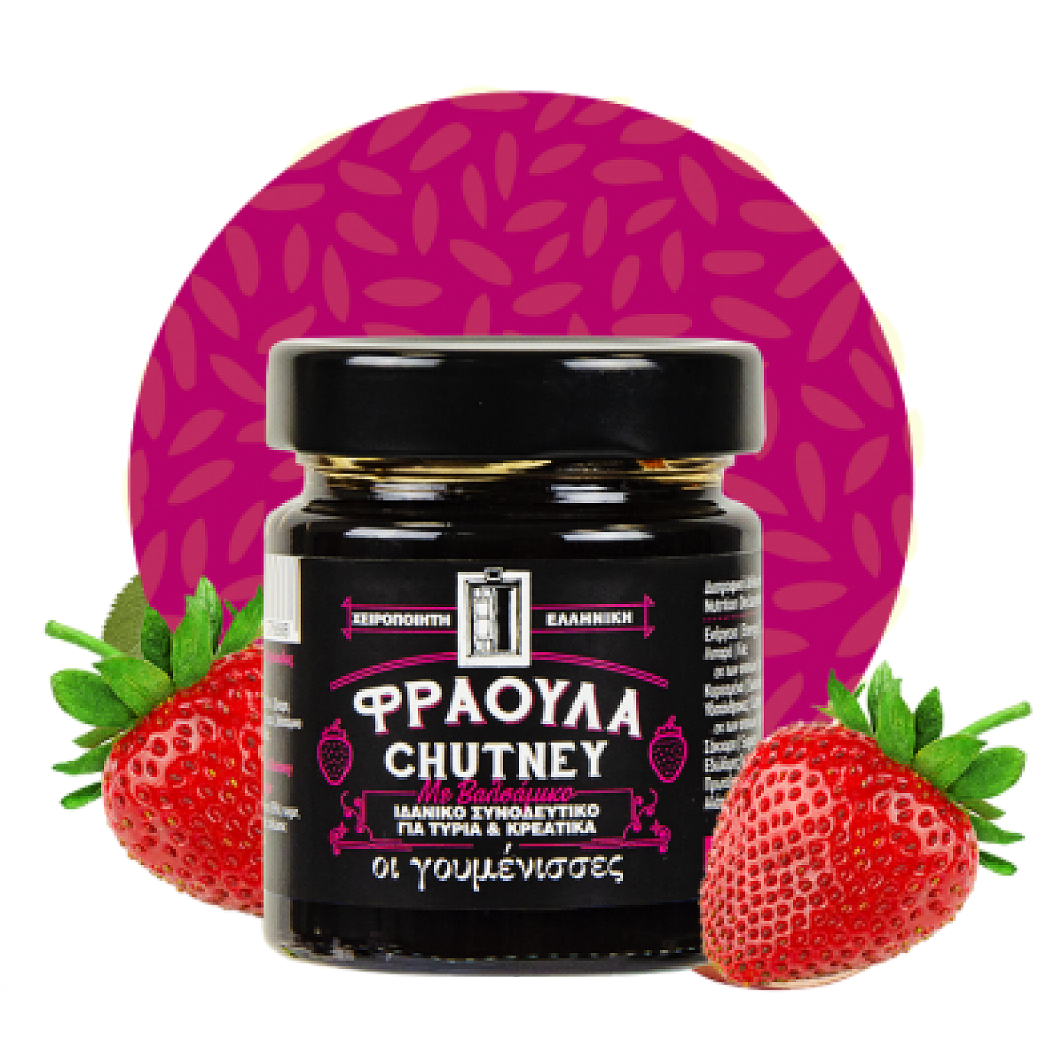 CHUTNEY ΦΡΑΟΥΛΑ ΜΕ ΒΑΛΣΑΜΙΚΟ 220gr ΓΟΥΜΕΝΙΣΣΕΣ