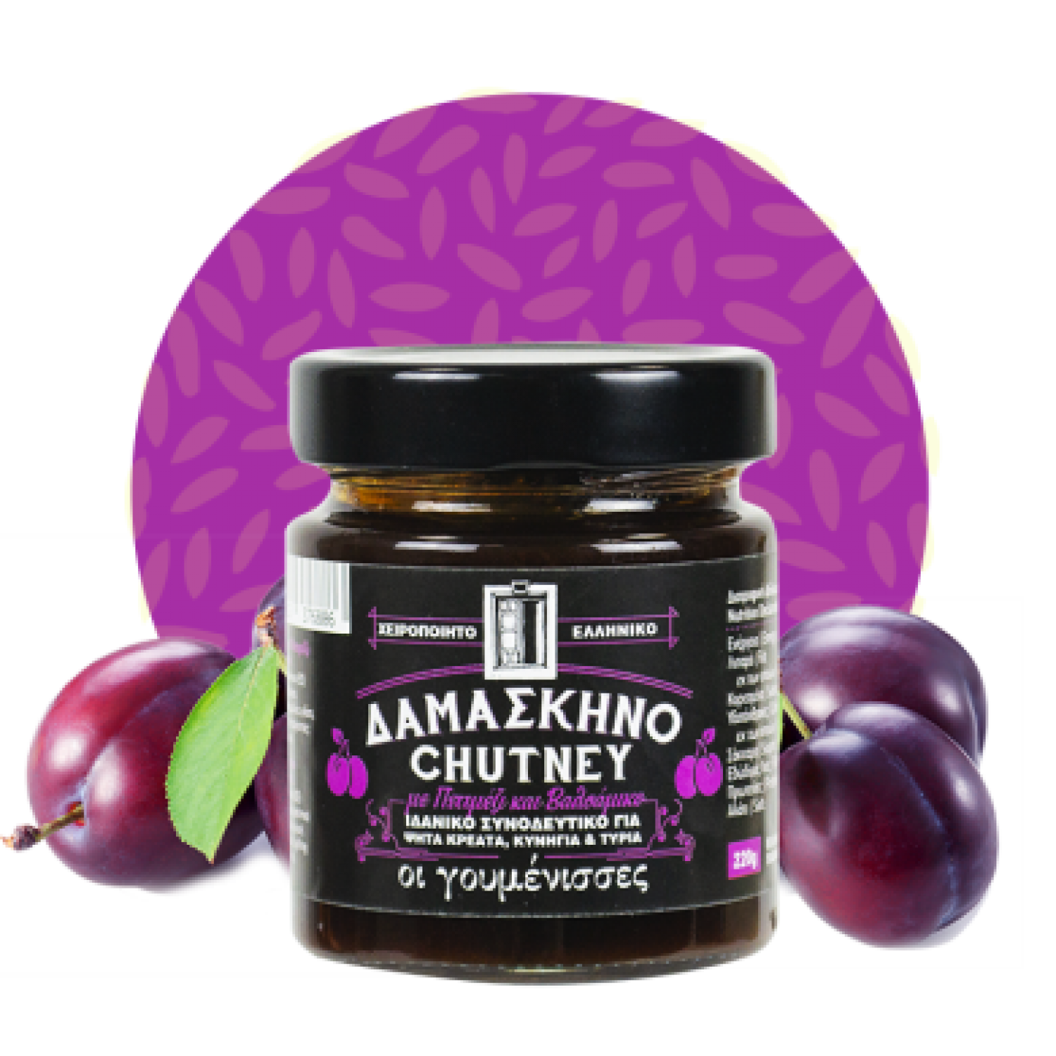 CHUTNEY ΔΑΜΑΣΚΗΝΟ ΜΕ ΒΑΛΣΑΜΙΚΟ ΚΑΙ ΠΕΤΙΜΕΖΙ 220gr ΓΟΥΜΕΝΙΣΣΕΣ