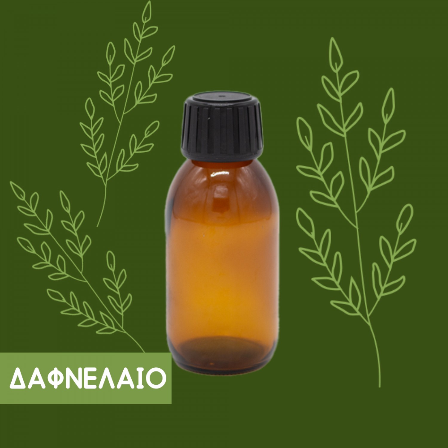 ΔΑΦΝΕΛΑΙΟ 100ml