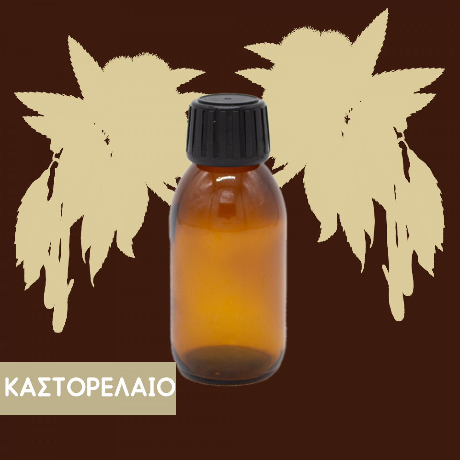 ΚΑΣΤΟΡΕΛΑΙΟ 100ml