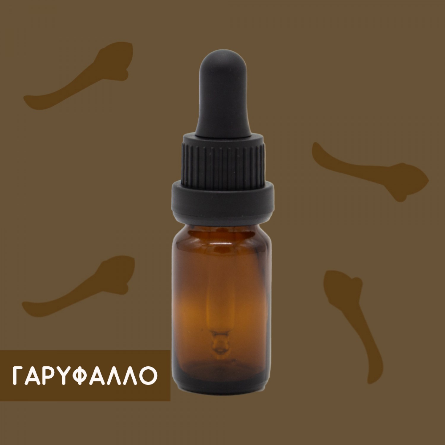 ΑΙΘΕΡΙΟ ΕΛΑΙΟ ΓΑΡΥΦΑΛΛΟ 10ml