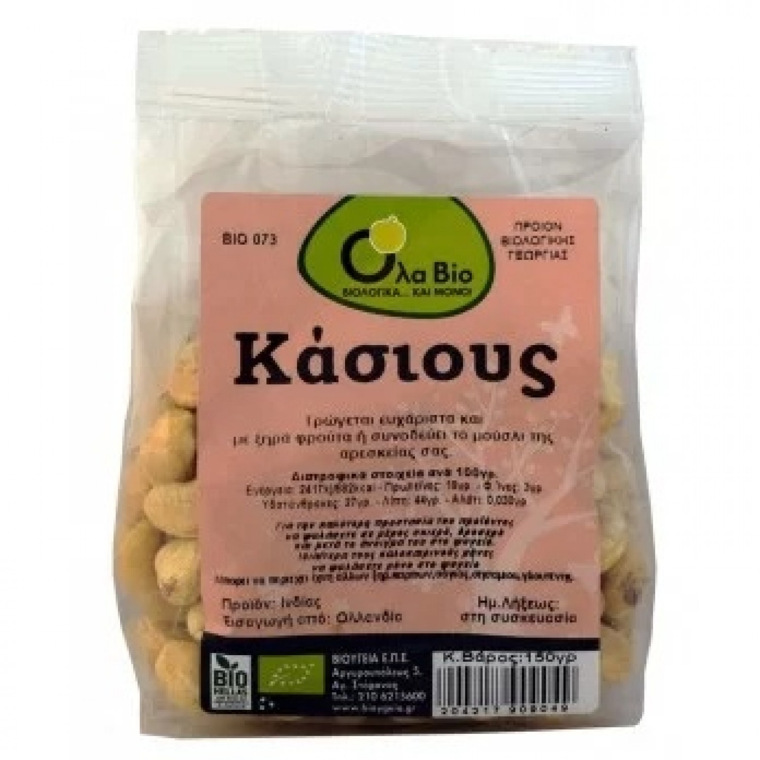 ΚΑΣΙΟΥΣ ΩΜΑ 150gr BIO OLA BIO