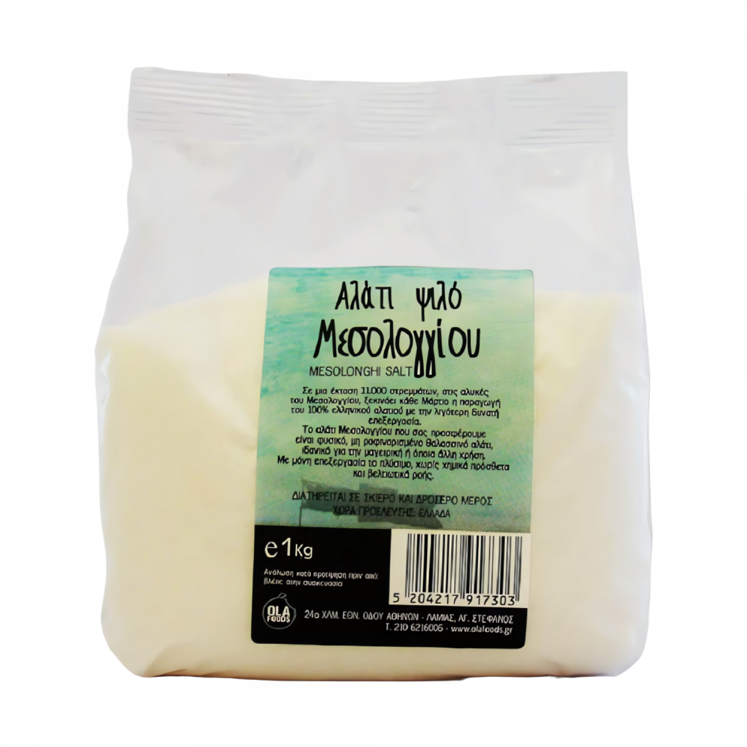 ΑΛΑΤΙ ΜΕΣΟΛΟΓΓΙΟΥ ΨΙΛΟ 1Κg OLA FOODS